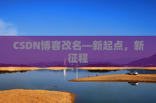 CSDN博客改名—新起点，新征程